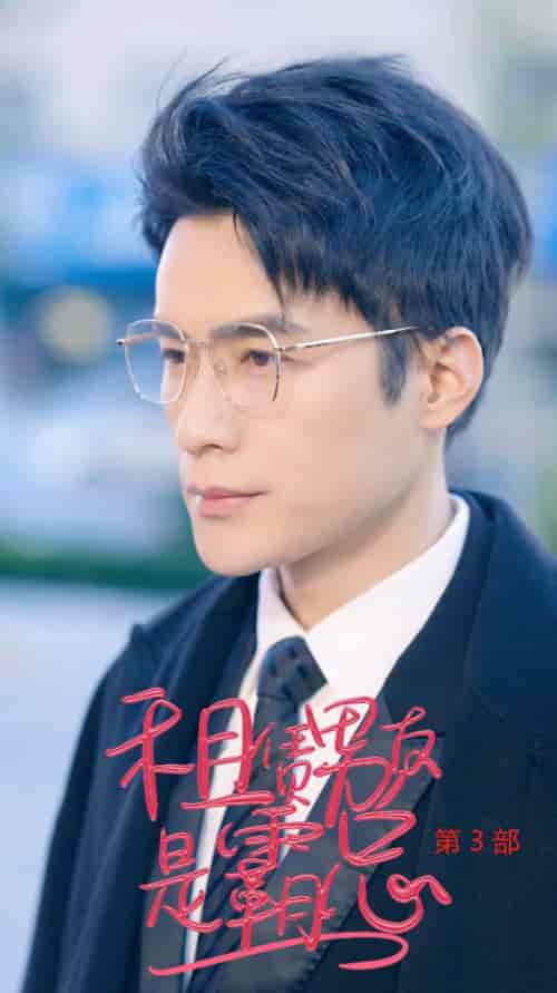 租凭男友是霸总第3部（89集全）-初遇资源网