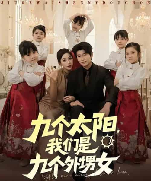 九个太阳，我们是九个外甥女（83集全）彭千玲＆韩叙-初遇资源网