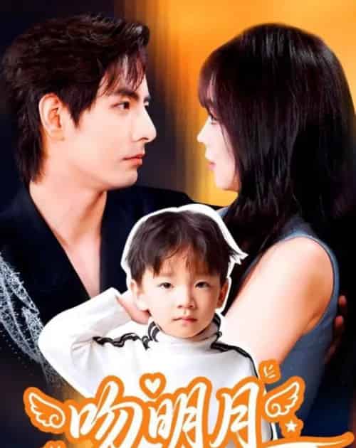 吻明月（60集全）李豪＆蔡淼燕-初遇资源网