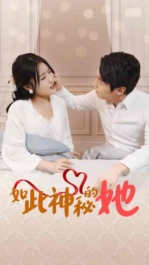 如此神秘的她（97集）-初遇资源网