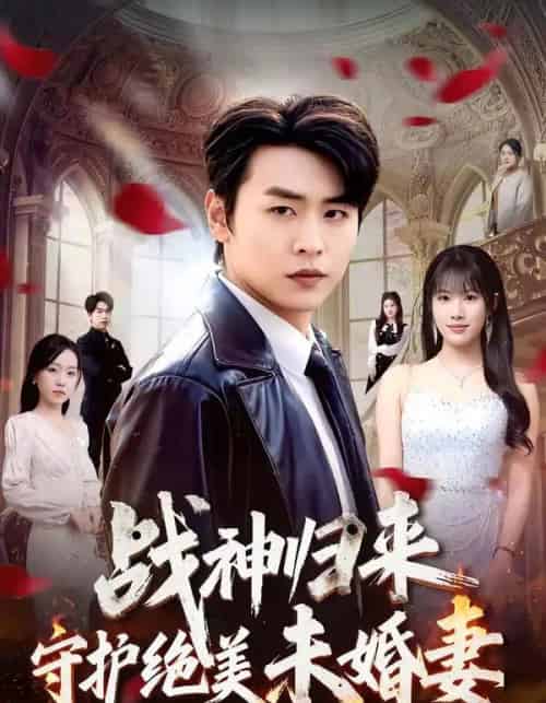战神归来守护绝美未婚妻(80集全)孔德瑞&王熳熳-初遇资源网