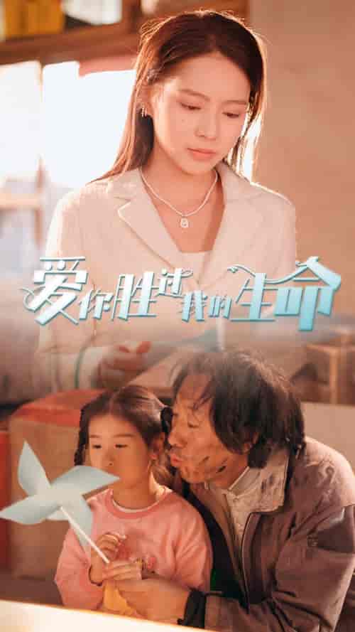 爱你胜过我的生命＆酒干倘卖无（80集）-初遇资源网