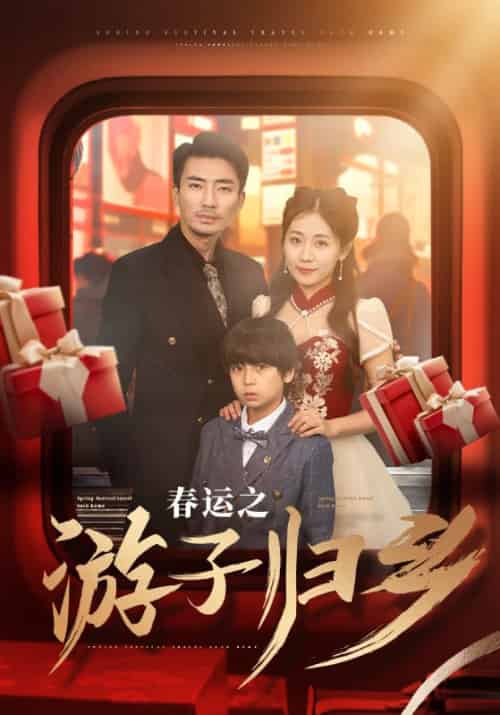 春运之游子归乡(83集)张瀚文-初遇资源网