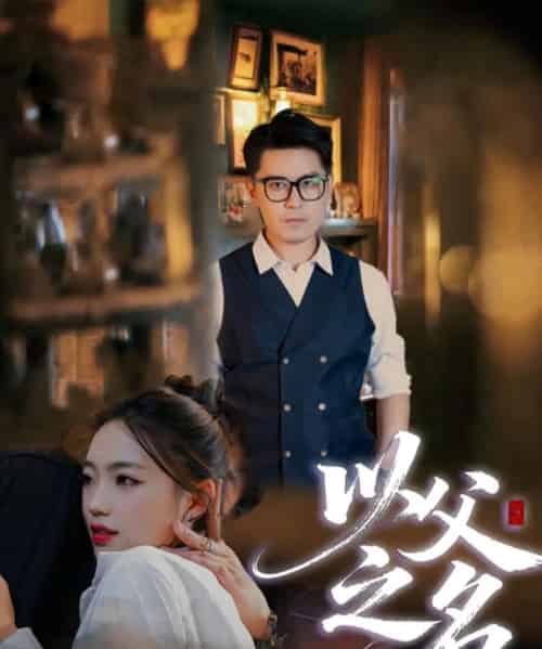 以父之名（30集全）刘顺灵＆王浩明-初遇资源网