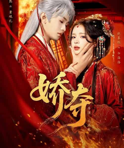 娇夺(64集全)叶皓然&赵慕颜-初遇资源网