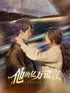 他的亿万谎言(99集全)言欢-初遇资源网