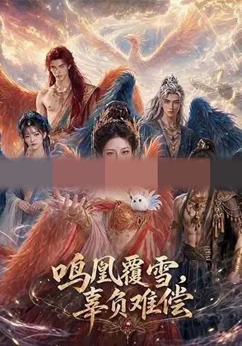 鸣凰覆雪，辜负难偿（78集全）AI短剧-初遇资源网