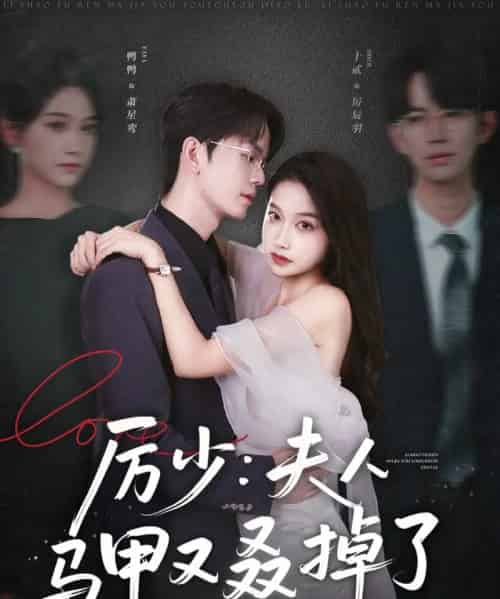 厉少夫人马甲又叒掉了（81集）十贰＆鸭鸭-初遇资源网