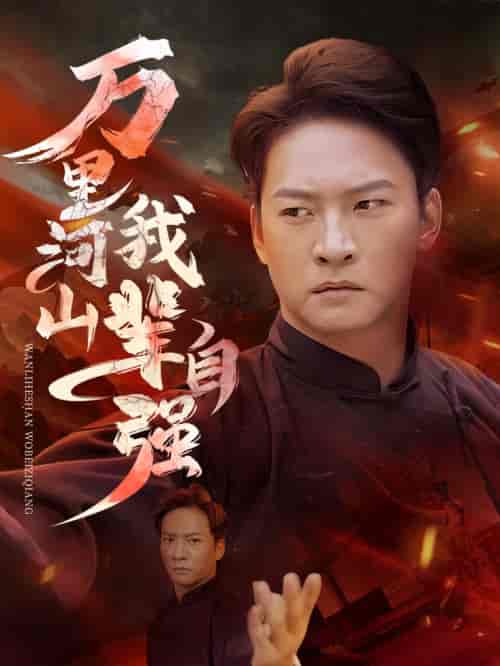 万里河山我辈自强（54集全）-初遇资源网