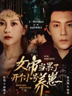 女帝当累了开个小号养崽(58集全)-初遇资源网