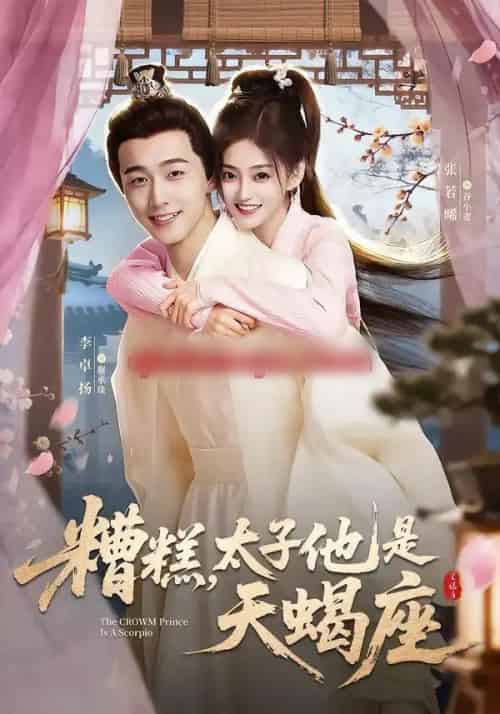 糟糕,太子他是天蝎座(100集全)李卓扬&张若晞-初遇资源网