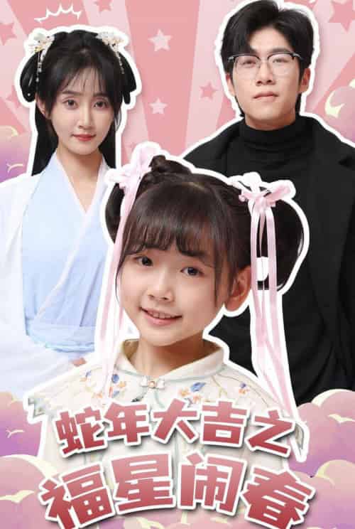 蛇年大吉之福星闹春(61集全)魏小也-初遇资源网