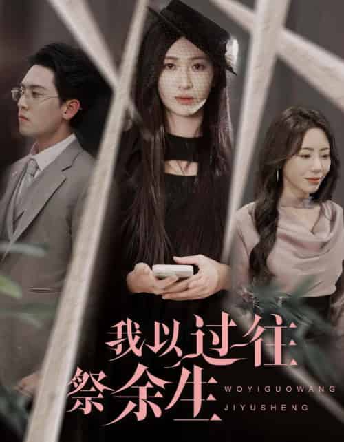 我以过往祭余生（60集全）聂博宣＆张予湉-初遇资源网