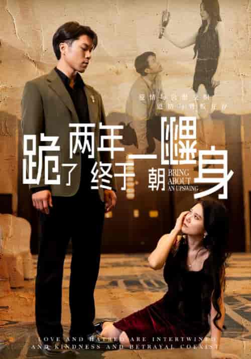 跪了两年终于一朝翻身（102集全）贺东＆师念-初遇资源网