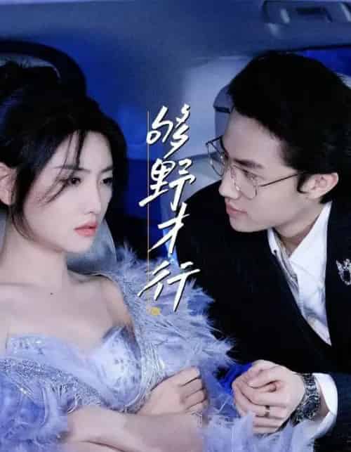 够野才行(85集)–欲剧-初遇资源网