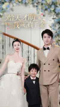 给天才萌宝做保姆后我成了真千金(81集)刘兰博-初遇资源网