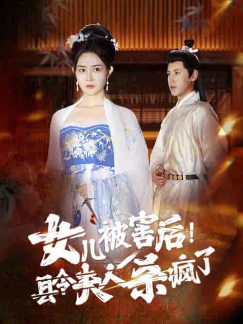 女儿被害后!县令夫人杀疯了(41集全)-初遇资源网