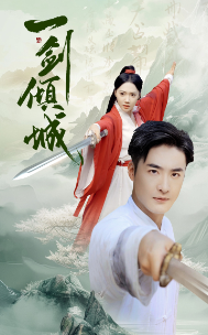 一剑倾城（60集）仙侠剧-初遇资源网
