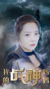 我的战神妈妈（63集）-初遇资源网