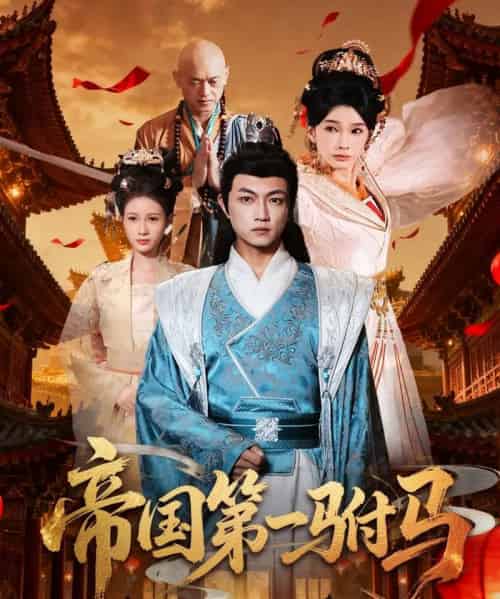 帝国第一驸马 （80集全） 刘博威＆陈诗蕾-初遇资源网