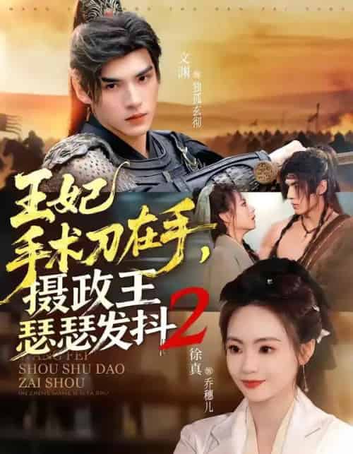 王妃手术刀在手，摄政王瑟瑟发抖第二季（75集全）文渊＆徐真-初遇资源网