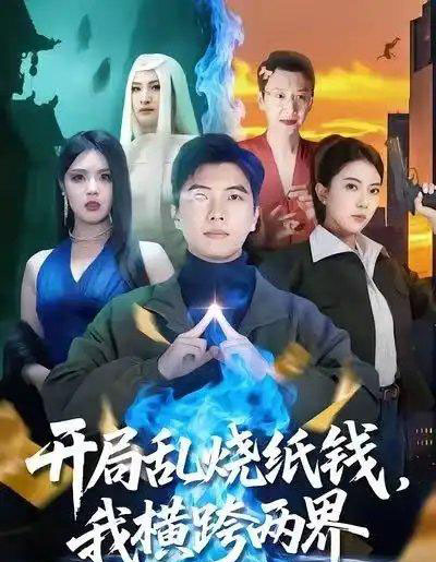 开局乱烧纸钱，我横跨两界（84集全）孙钰哲＆国滢-初遇资源网