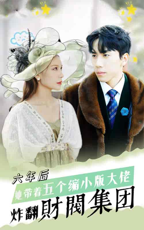 六年后，她带五个缩小版大佬炸翻财阀集团（90集）-初遇资源网