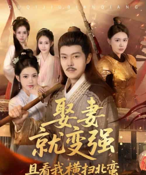 娶妻就变强且看我横扫北蛮（70集）钱谦＆崔璀-初遇资源网
