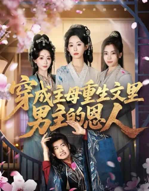 穿成主母重生文里男主的恩人（60集全）苏畅＆小桃快逃（谭心）-初遇资源网