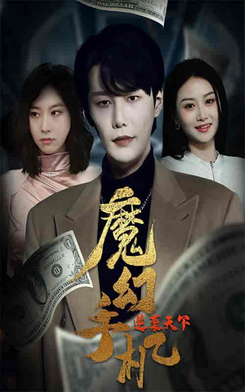 魔幻手机逆袭天下(87集)-初遇资源网