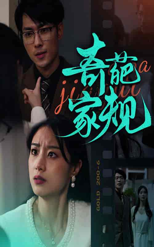 奇葩家规（44集全）-初遇资源网