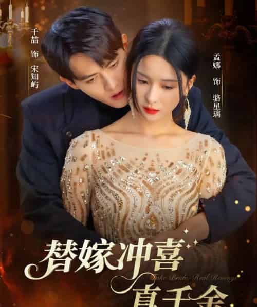 替嫁冲喜真千金(65集全)千喆&孟娜-初遇资源网