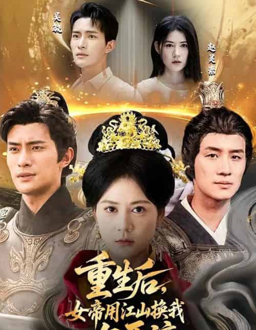 重生后女帝用江山换我一句原谅(68集)鲍李宁&王凯琳-初遇资源网