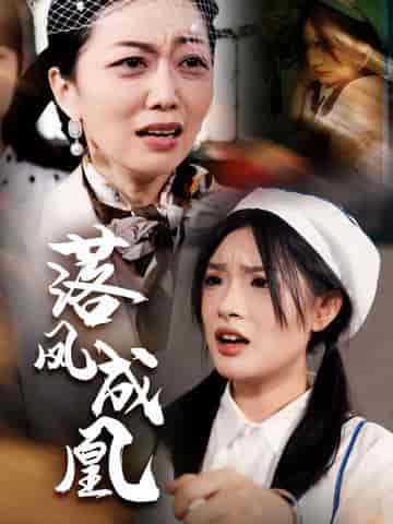 落凤成凰(56集全)-初遇资源网