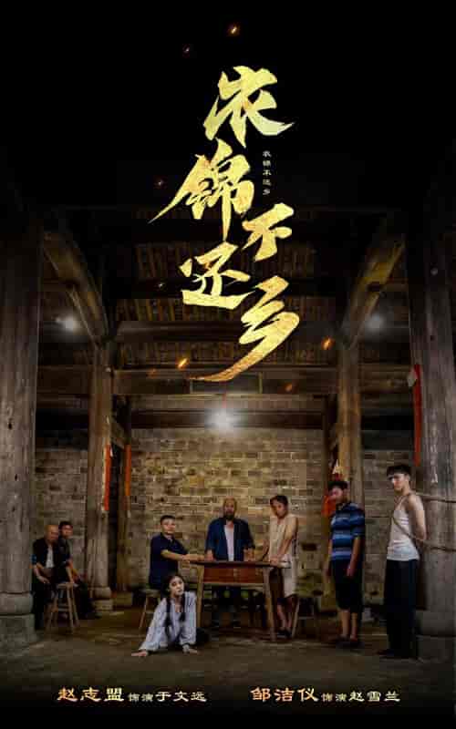 衣锦不还乡(69集)-初遇资源网