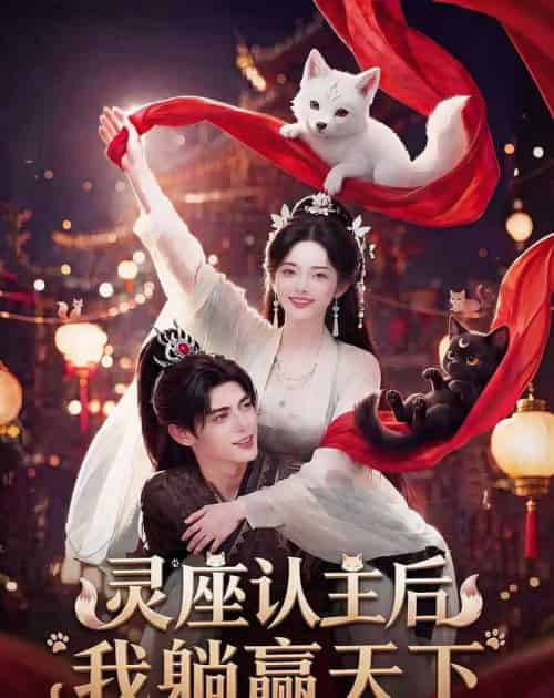 灵座认主后我躺赢天下（86集全）AI - 夸克短剧