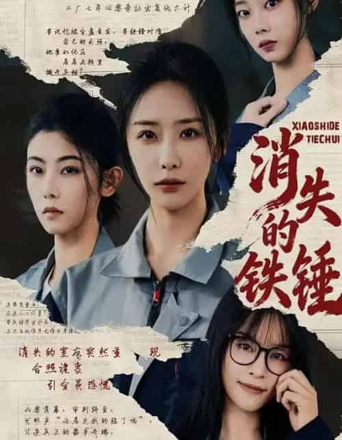 消失的铁锤（55集全）张嘉妤＆宁辛辛＆孙千岚-初遇资源网