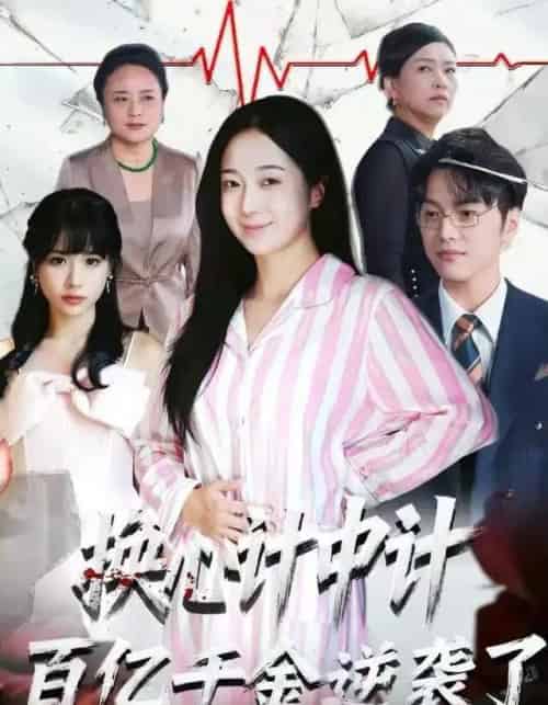 换心计中计：百亿千金逆袭了！（53集全）胥宁珂＆林亦-初遇资源网