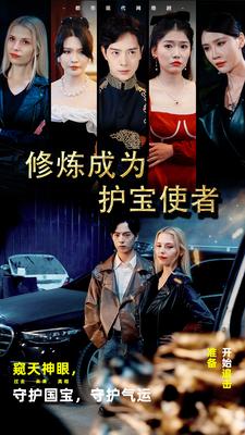 修炼成为护宝使者 （80集）-初遇资源网