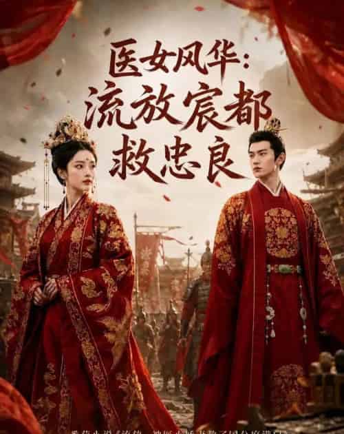 医女风华:流放宸都救忠良(103集全)AI-初遇资源网
