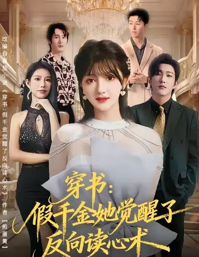 穿书:假千金她觉醒了反向读心术(79集全)王翊君&伊拉-初遇资源网