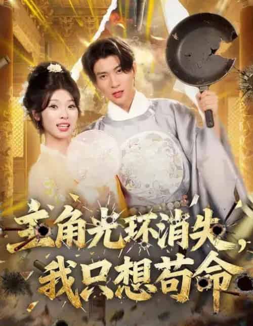 主角光环消失,我只想苟命(70集全)曾琪雅&王奕珺&杨冰洁-初遇资源网