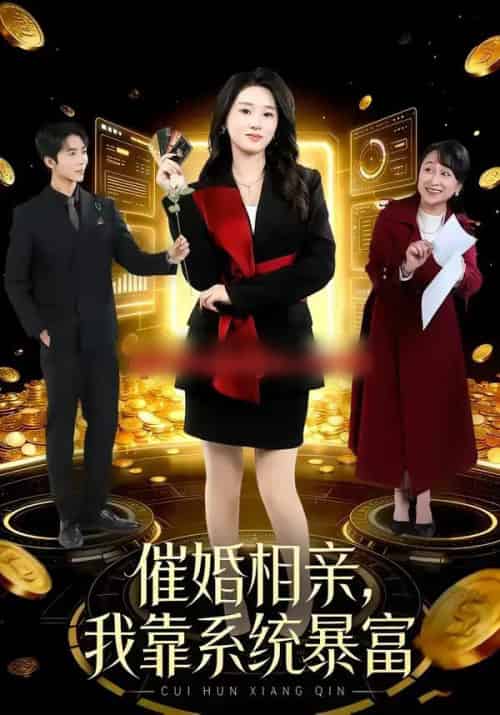 催婚相亲，我靠系统暴富（79集全）郭俊男＆魏依珂-初遇资源网