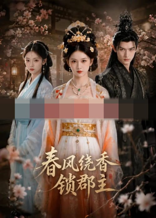 春风绕香锁郡主（49集全）AI短剧-初遇资源网