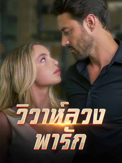 วิวาห์ลวง พารัก（48集全）รสา＆อนวัช＆＆＆ยศกร＆ฉัตรโชค-初遇资源网