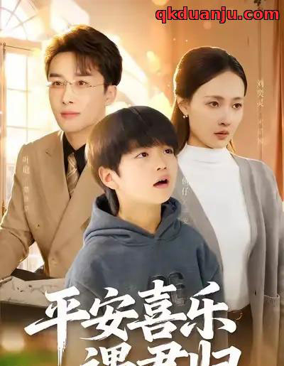 平安喜乐遇君归&天才宝贝寻爹计(55集全)叶庭&刘奕灵-初遇资源网