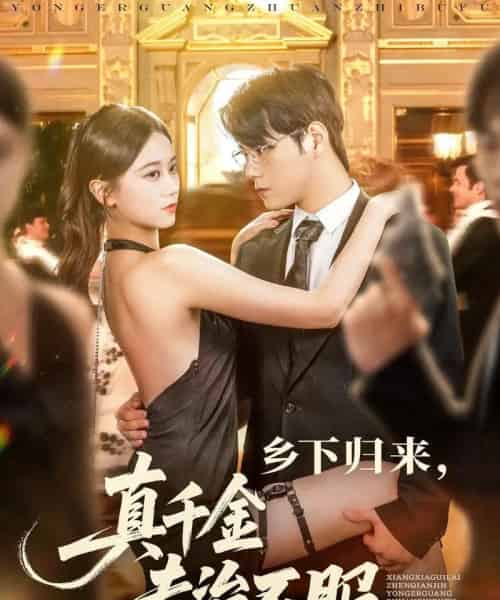 乡下归来真千金专治不服（80集）王雨鑫＆陆思羽-初遇资源网