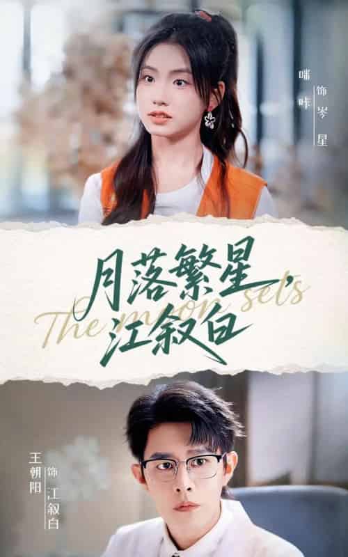 月落繁星江叙白（96集全）王朝阳＆咪咔-初遇资源网