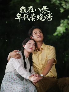 我在八零年代卖烧烤&重生82还让我娶姐姐疯了吧(67集全)-初遇资源网