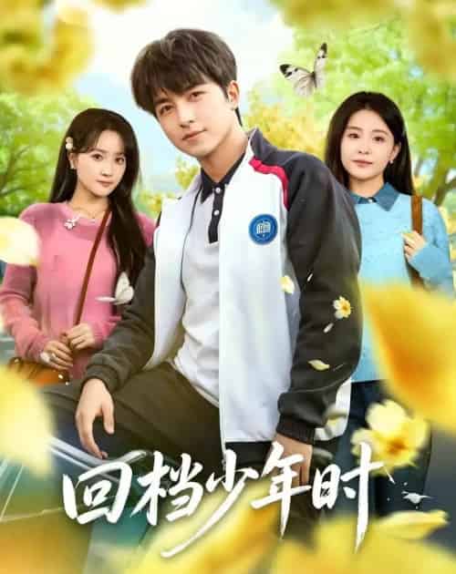 回档少年时（60集全）吴昊＆魏予欣-初遇资源网